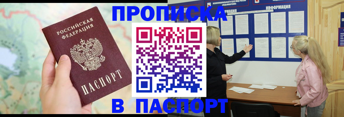 прописка штамп в ЕАО